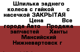 Шпилька заднего колеса с гайкой D=23 с насечкой ЗАКРЫТАЯ L=105 (12.9)  › Цена ­ 220 - Все города Авто » Продажа запчастей   . Ханты-Мансийский,Нижневартовск г.